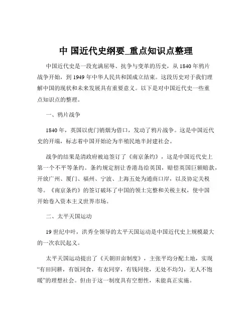 中 国近代史纲要_重点知识点整理