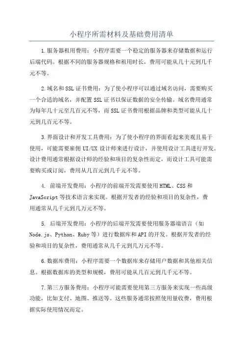 小程序所需材料及基础费用清单