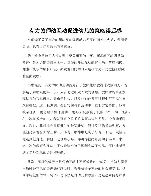 有力的师幼互动促进幼儿的策略读后感