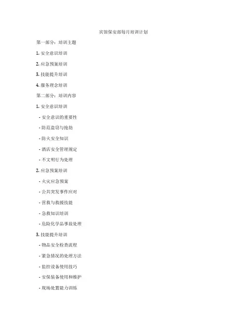 宾馆保安部每月培训计划