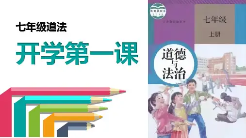 七年级道德与法治上册开学第一课