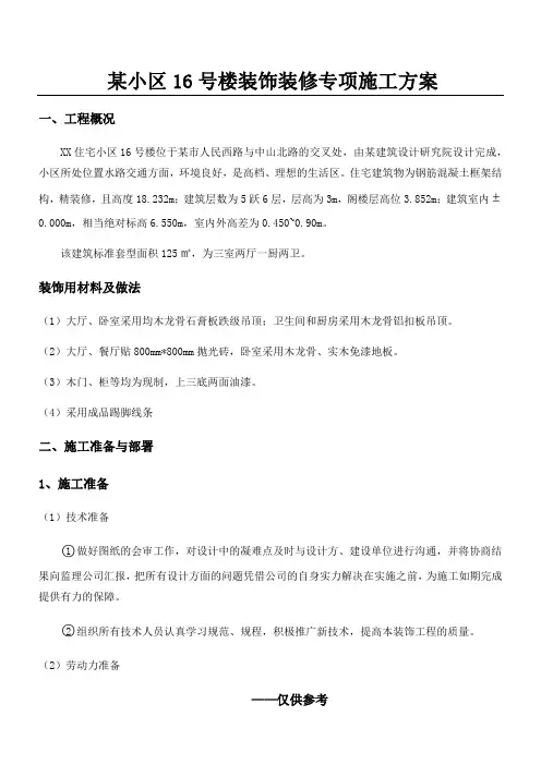 某小区16号楼装饰装修施工方案
