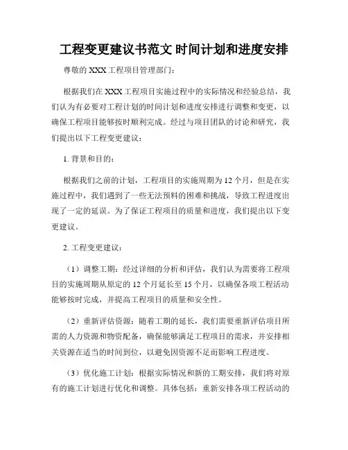 工程变更建议书范文 时间计划和进度安排