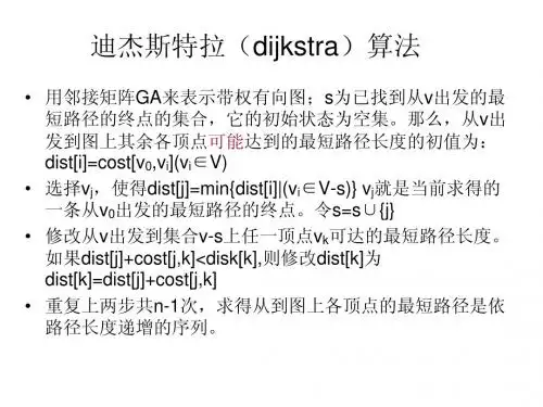 迪杰斯特拉(dijkstra)算法