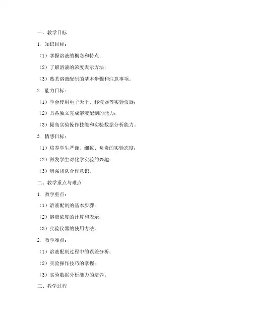 溶液的配置教学设计方案