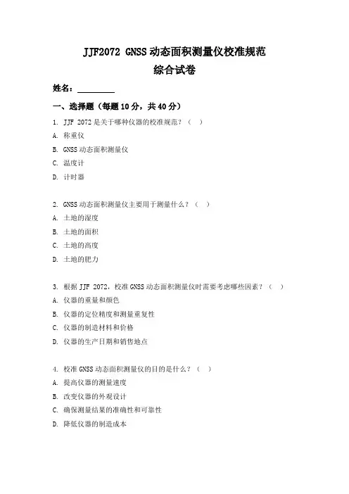 JJF 2072 GNSS 动态面积测量仪校准规范试题答案