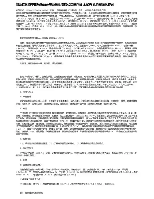 细菌性食物中毒病原菌分布及微生物检验结果评价余军亮孔晓翠通讯作者