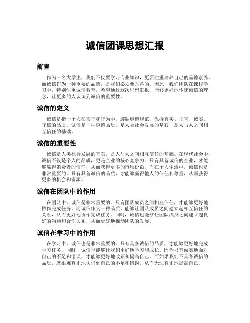 诚信团课思想汇报600字