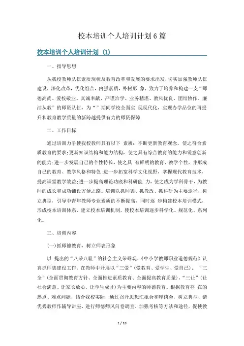 校本培训个人培训计划6篇