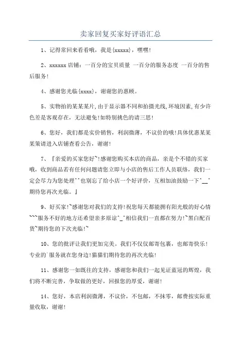 卖家回复买家好评语汇总