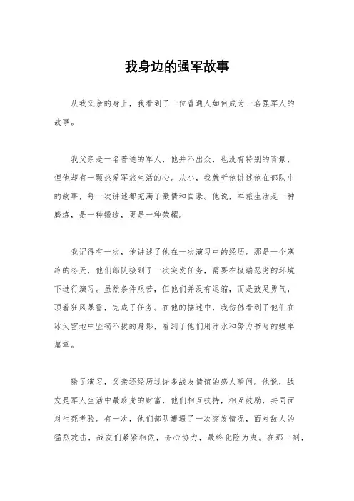 我身边的强军故事