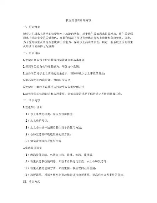 救生员培训计划内容