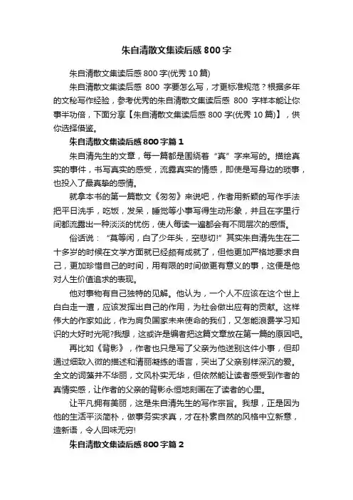 朱自清散文集读后感800字（优秀10篇）