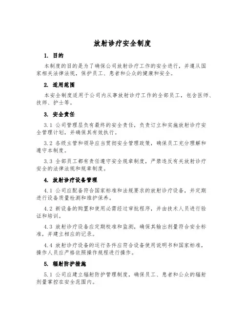 放射诊疗安全制度