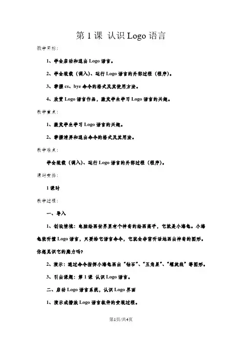 六年级下信息技术教案认识Logo语言_福教版