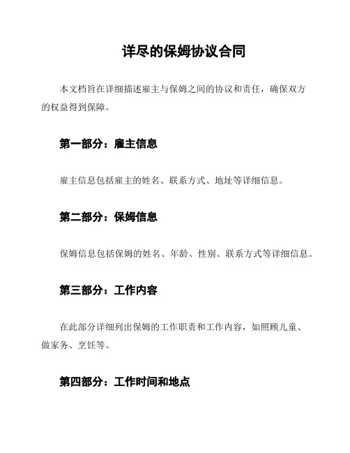 详尽的保姆协议合同