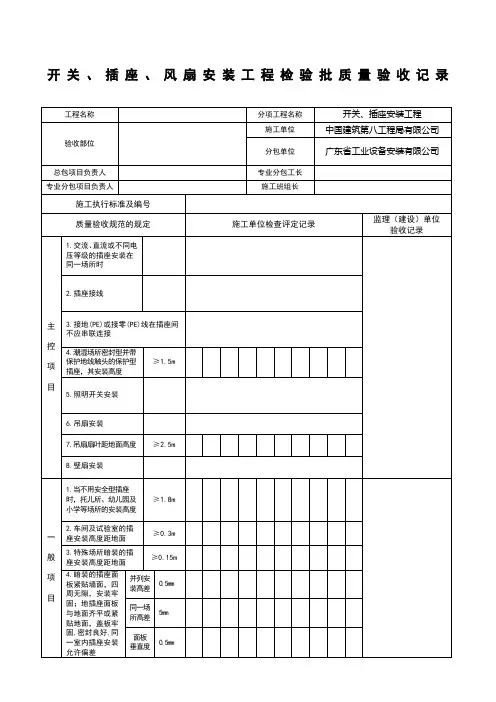开关插座安装工程隐蔽验收记录