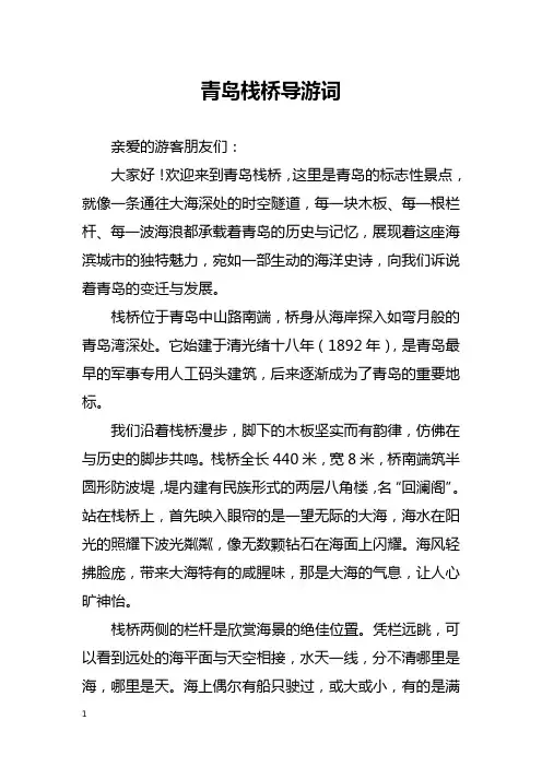 青岛栈桥导游词