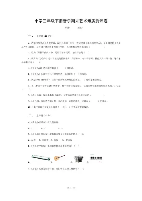 小学人音版三下册期末艺术素质测评卷附答案