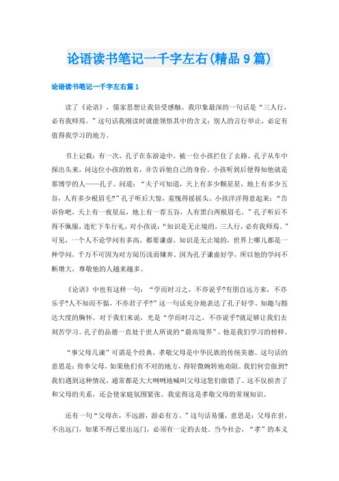 论语读书笔记一千字左右(精品9篇)