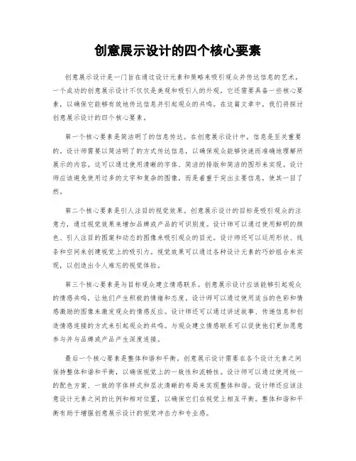 创意展示设计的四个核心要素