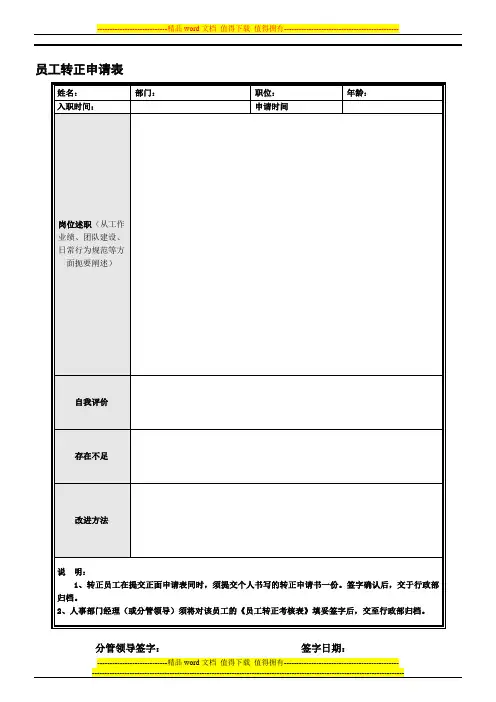 员工转正申请表和考核表