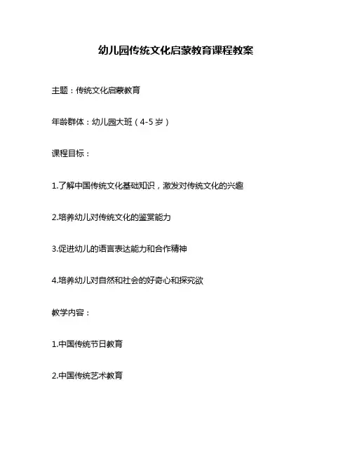 幼儿园传统文化启蒙教育课程教案
