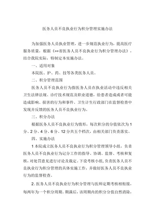 医务人员不良执业行为积分管理实施办法