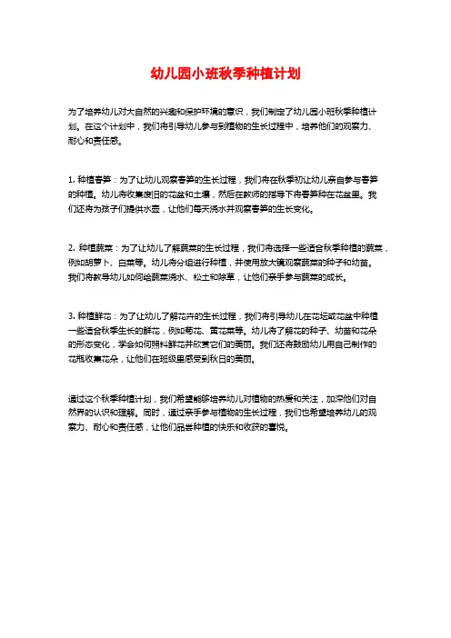 幼儿园小班秋季种植计划