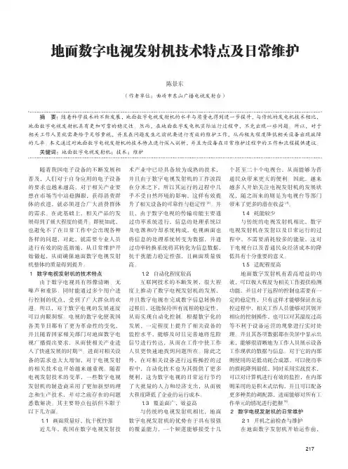 地面数字电视发射机技术特点及日常维护