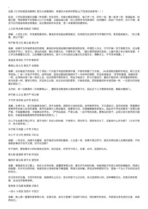 三字经朗读及解释