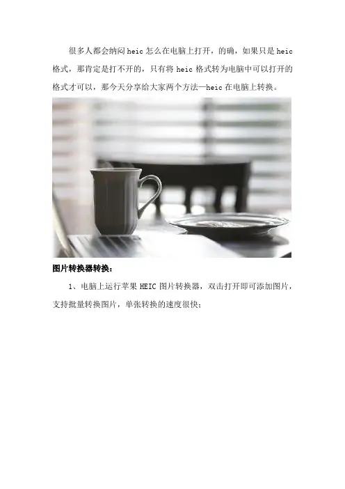 heic在电脑上转换的两种方法