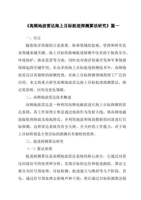 《高频地波雷达海上目标航迹探测算法研究》范文