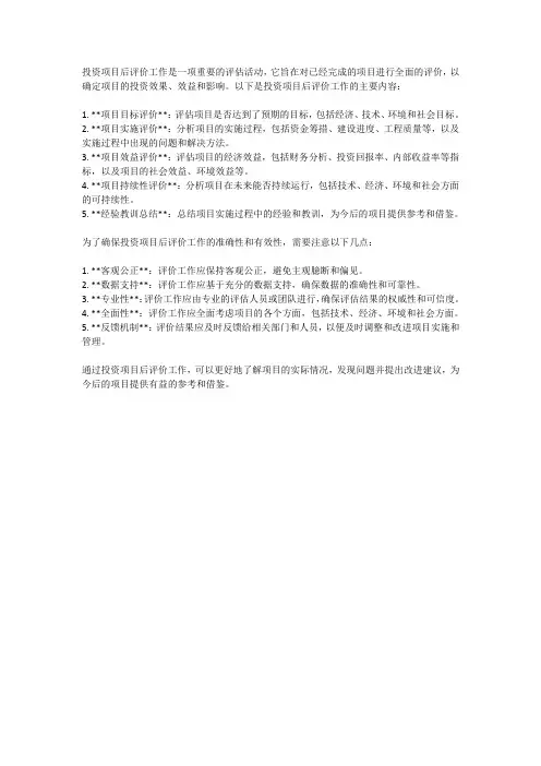 投资项目后评价工作