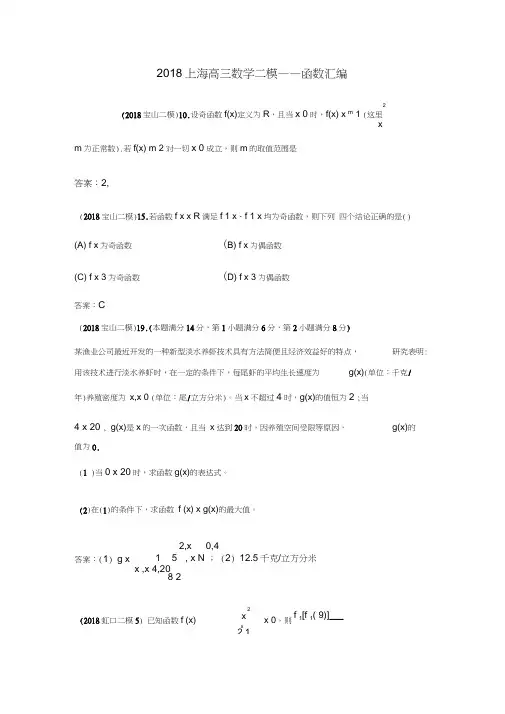 2018上海高三数学二模---函数汇编