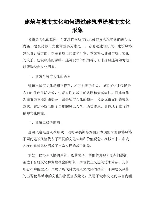 建筑与城市文化如何通过建筑塑造城市文化形象