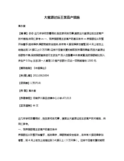 大蜜源过后王浆高产措施