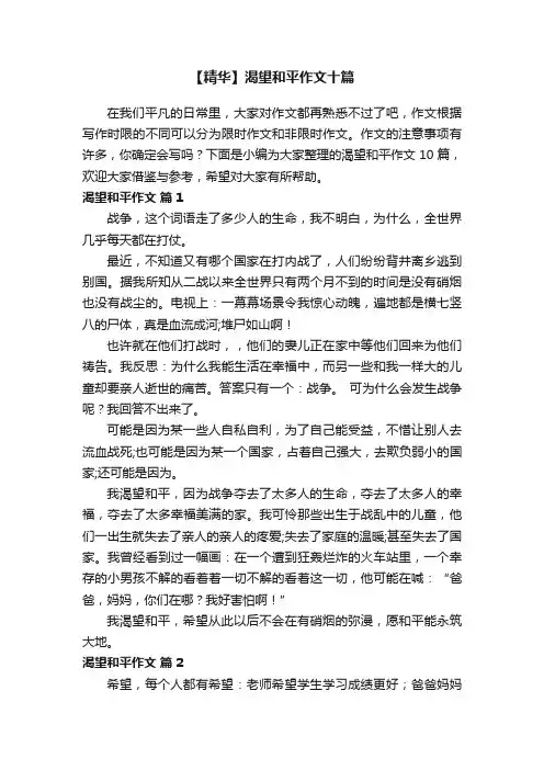 【精华】渴望和平作文十篇