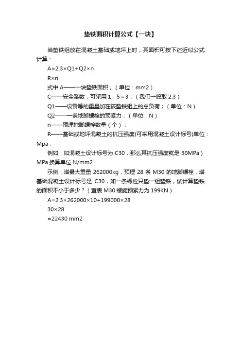 垫铁面积计算公式【一块】