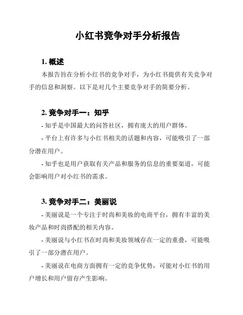 小红书竞争对手分析报告