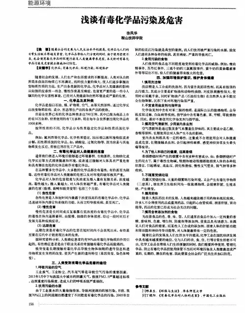 浅谈有毒化学品污染及危害