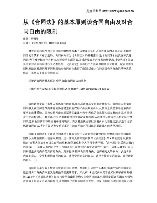 从《合同法》的基本原则谈合同自由及对合同自由的限制