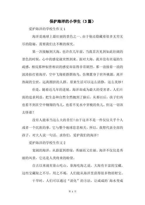 保护海洋的小学生(3篇)