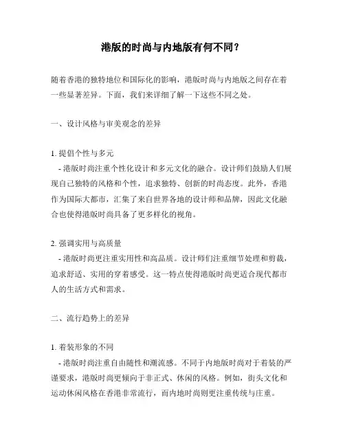 港版的时尚与内地版有何不同？