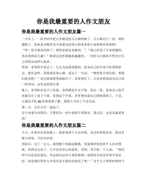 你是我最重要的人作文朋友