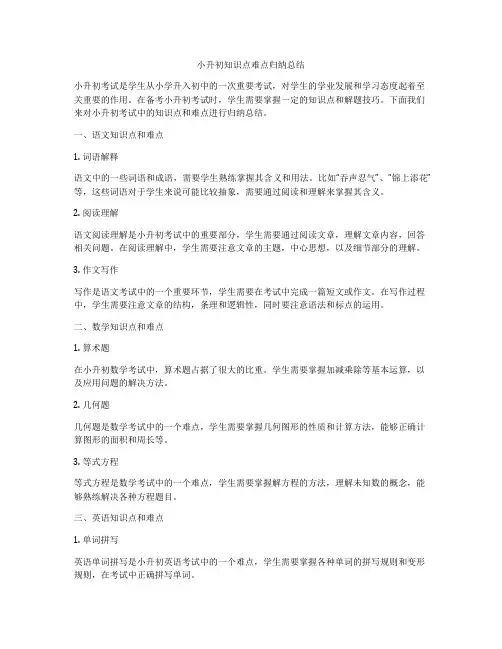 小升初知识点难点归纳总结