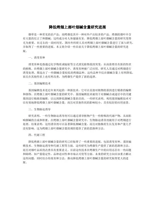 降低烤烟上部叶烟碱含量研究进展