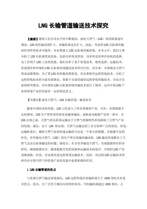 LNG长输管道输送技术探究