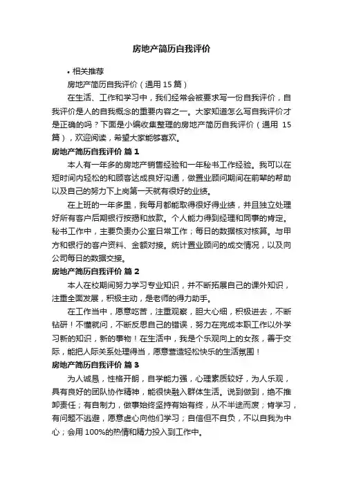 房地产简历自我评价