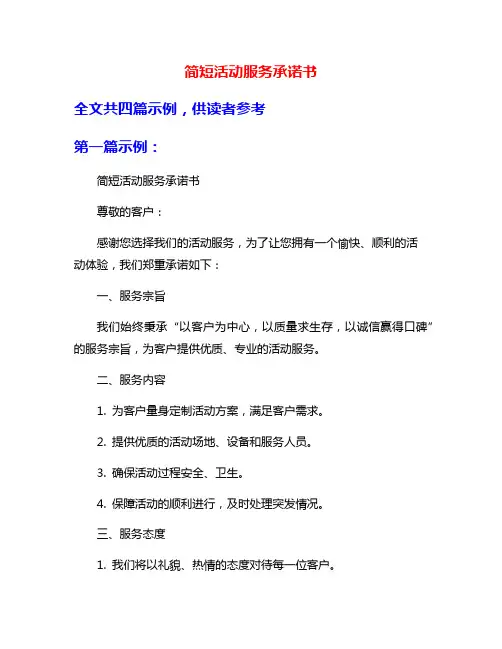 简短活动服务承诺书